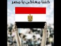مصر هتفضل غالية علينا و فوق الكل مصر هتفضل غالية علينا و فوق الكل