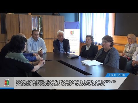 გუბერნატორის სამუშაო შეხვედრა თიანეთში