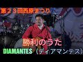 曲:勝利のうた DIAMANTES(ディアマンテス) 第23回西原まつり(沖縄県西原町)