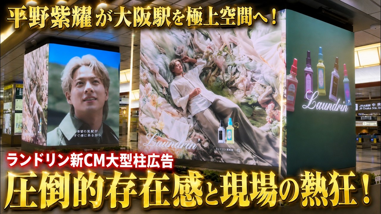 Number_i平野紫耀が大阪駅を極上空間へ変貌させる！ランドリン新CM大型