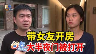 【1818黄金眼】情侣住酒店遭陌生人开门，酒店老板：隔三差五都能遇到