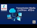 Guided and Unguided Transmission Media