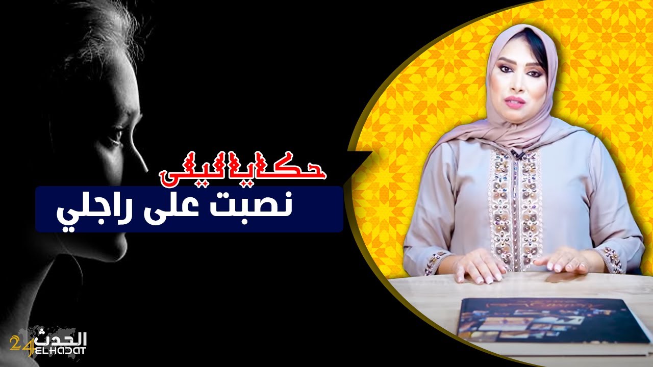 حكايا ليلى...نصبت على راجلي..خلاها فوقت المرض و فاش برات شوف شنو دارت ليه