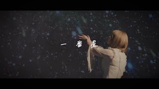 朋恵『一番星』Official Music Video