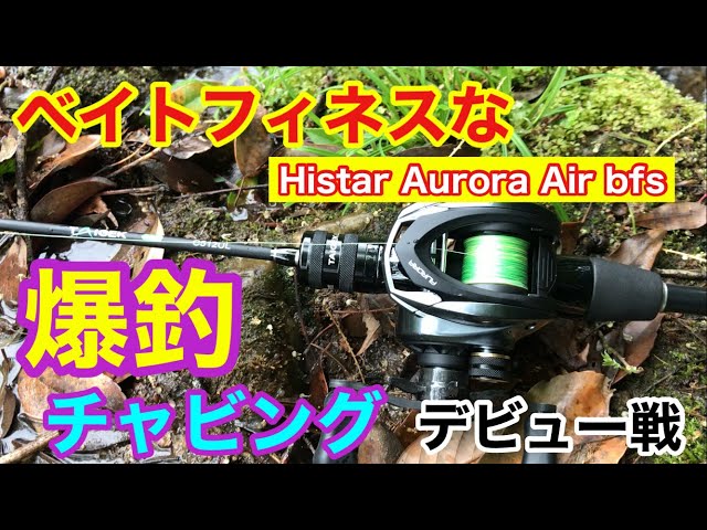 ベイトフィネスなチャビング 爆釣デビュー戦 Histar Aurora Air BFS