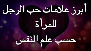 أبرز علامات تثبت أن الرجل يحبكِ ويعشقك بجنون|| حسب علم النفس#3