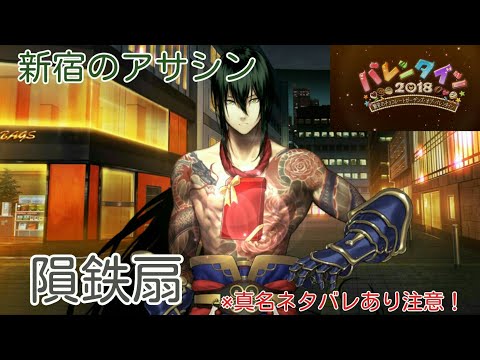 【FGO】《※真名ネタバレ有り注意！》新宿のアサシンからチョコお礼受け取り  隕鉄扇【バレンタイン2018】