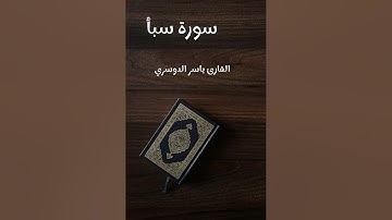 سورة سبأ - تلاوة القارئ ياسر الدوسري (بدون إعلانات)