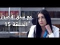 Ma3a Sabk El Esrar Series Episode 15 مسلسل مع سبق الإصرار الحلقة الخامسة عشر 