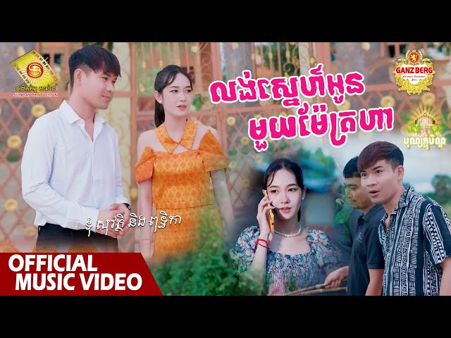 លង់ស្នេហ៍អូនមួយម៉ែត្រហា - ទុំសុវត្ថិ និង ពុទ្ធិកា  ( រីករាយពិធីបុណ្យភ្ជុំបិណ្ឌ )