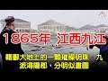 1865年的江西九江，27張珍貴彩色老照片，老九江人不一定見過...【清朝彩色老照片│歷史萬花鏡】