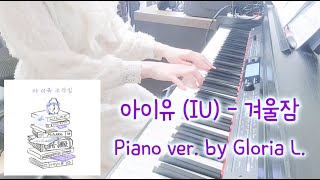 아이유 (IU) - 겨울잠 (Winter Sleep) 피아노 커버 + 악보 (Sheet), 가사 (Lyricis) / 글로리아엘 (Gloria L.)