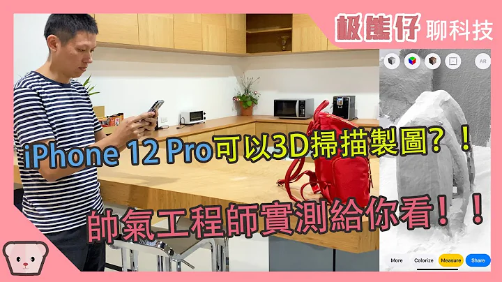 專業工程師示範 iPhone 12 Pro 實測可以為3D製圖省下大量時間 但不適用工業工程領域 - 天天要聞