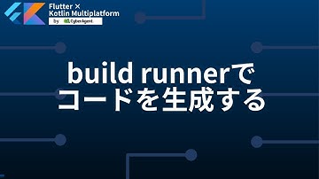 build runnerでコードを生成する | Flutter × Kotlin Multiplatform by CyberAgent #3
