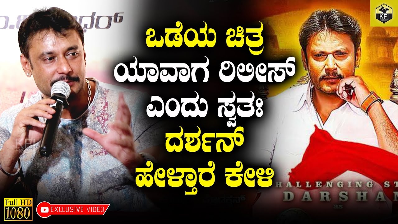 Odeya Release Date Revealed By Challenging Star Darshan | Odeya Kannada Movie | Darshan Films