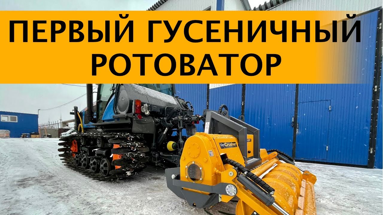 ГУСЕНИЧНЫЙ РОТОВАТОР. УДАЛЕНИЕ ПНЕЙ, РАСКОРЧЕВКА, РЕКУЛЬТИВАЦИЯ ...