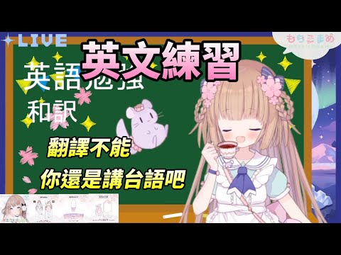 【茸茸鼠Komame 】練習英文!?你還是講台語吧!【もちこまめ】【英文】【VTuber】