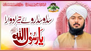 Sada Wasda Rawy Tera Dawara Ya Rasool Allah| Qari Hassnain Raza Kelani