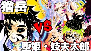 【鬼滅の刃】新旧『上弦の陸』はどちらが強いのか!? 堕姫・妓夫太郎 vs 獪岳【きめつのやいば】【遊郭編】