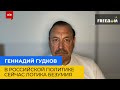 ГЕННАДІЙ ГУДКОВ: у російській політиці зараз логіка безумства