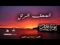المصحف المرتل _سورة فصلت / القارىء سلمان عبيد المطيري