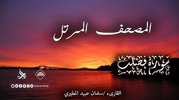 المصحف المرتل _سورة فصلت / القارىء سلمان عبيد المطيري