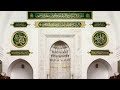 سورة الغاشية من تراويح مسجد قباء ١٤٤٧ه للشيخ نواف المغذوي