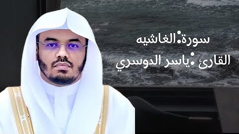 سورة الغاشيه بتلاوة القارئ :ياسر الدوسري ارح سمعك واستمع إلى القرآن