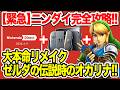 【ニンダイ速報】緊急！やはりゼルダ時オカリメイク発表か Switch2値上げ後の負のイメージ完全払拭し爆売れ起爆剤に！！ペルソナ4リバイバル ペルソナ6発売も発表か！【ニンテンドーダイレクト2026】