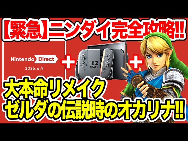 Nintendo Direct Breaking News] Emergency! Is a Zelda: Ocarina of