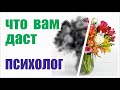 🌞Что вам даст психолог