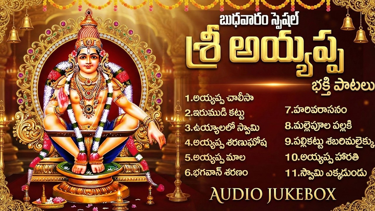 బుధవారం స్పెషల్: అయ్యప్ప భక్తి పాటలు | Ayyappa Devotional Songs Telugu | Ayyappa Bhakti Patalu