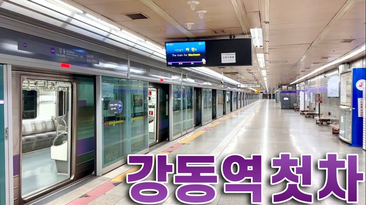5호선 강동역 첫차 타보기! / Gangdong station the first subway