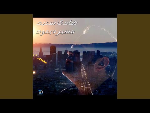 Shady Saied - Mesero Yeood