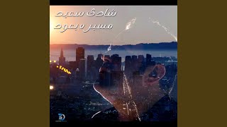 Mesero Yeood - Shady Saied