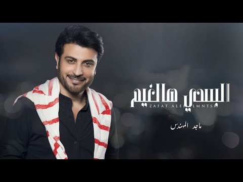 زفات 2024 ماجد المهندس  زفه البسي هالغيم طرحه حصريا 2024