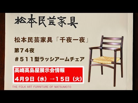 松本民芸家具 千夜一夜 第74夜 ＃511型ラッシアームチェア - YouTube