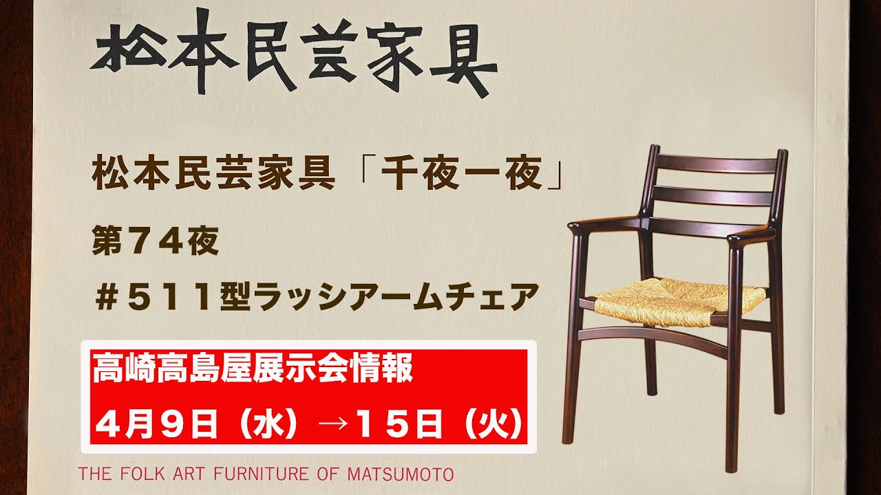 松本民芸家具 千夜一夜 第74夜 ＃511型ラッシアームチェア - YouTube