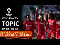【ELトピック】フライブルクMF鈴木唯人、チーム初の準決勝進出を決定づける2ゴールを奪う大活躍！／UEFAヨーロッパリーグ 2025-26 準々決勝 2nd leg【WOWOW】