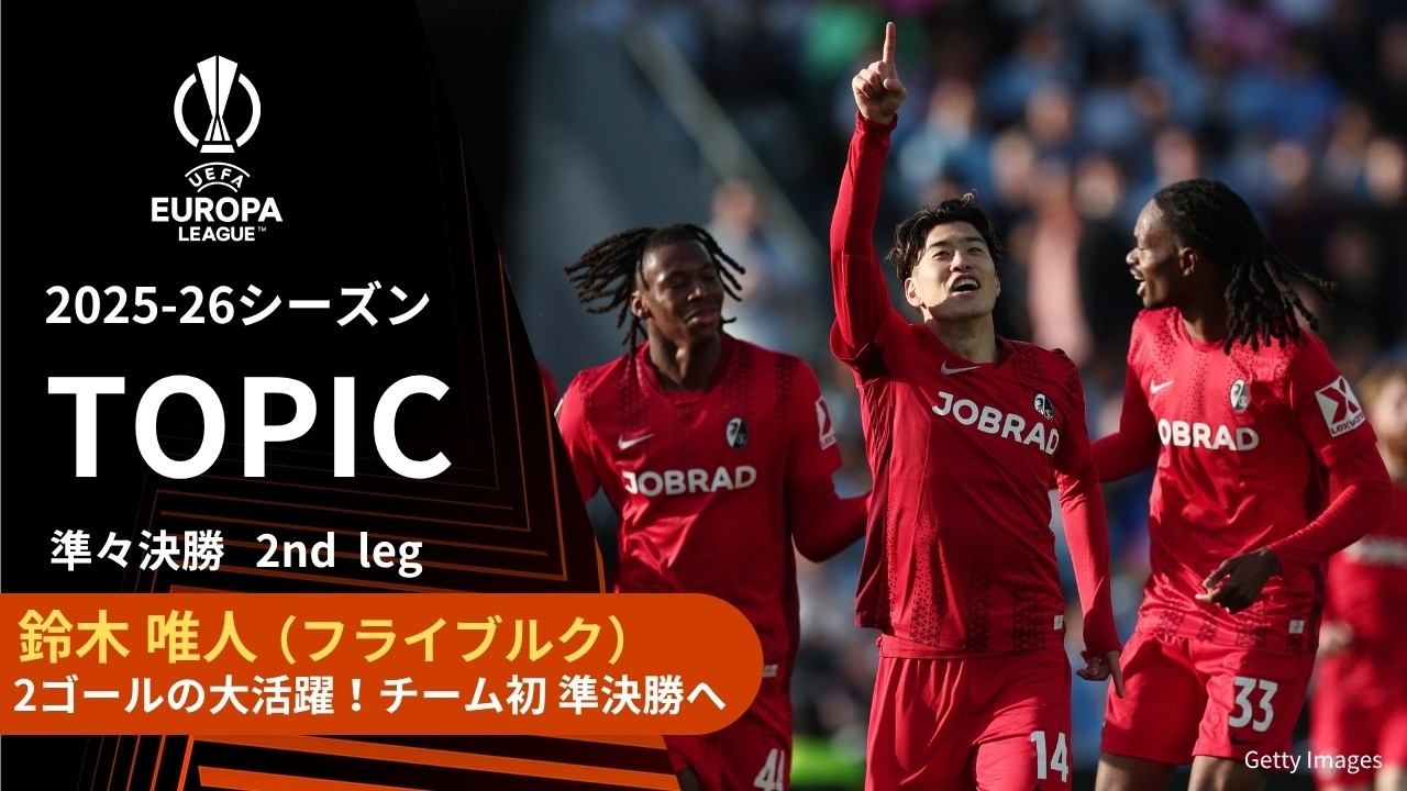 【ELトピック】フライブルクMF鈴木唯人、チーム初の準決勝進出を決定づける2ゴールを奪う大活躍！／UEFAヨーロッパリーグ 2025-26 準々決勝 2nd leg【WOWOW】