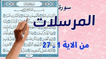 سورة المرسلات من الاية 1- 27
