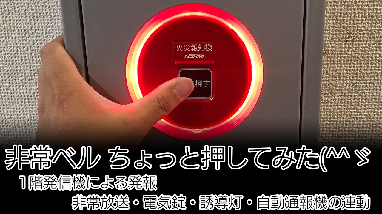 非常ベル ちょっと押してみた(^^ゞ　1階発信機による発報 非常放送、電気錠、誘導灯の連動  Fire Alarm in Home
