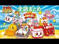 【アニメまとめ】　ゴー！ゴー！びーくるずー　のりものスター編　全話