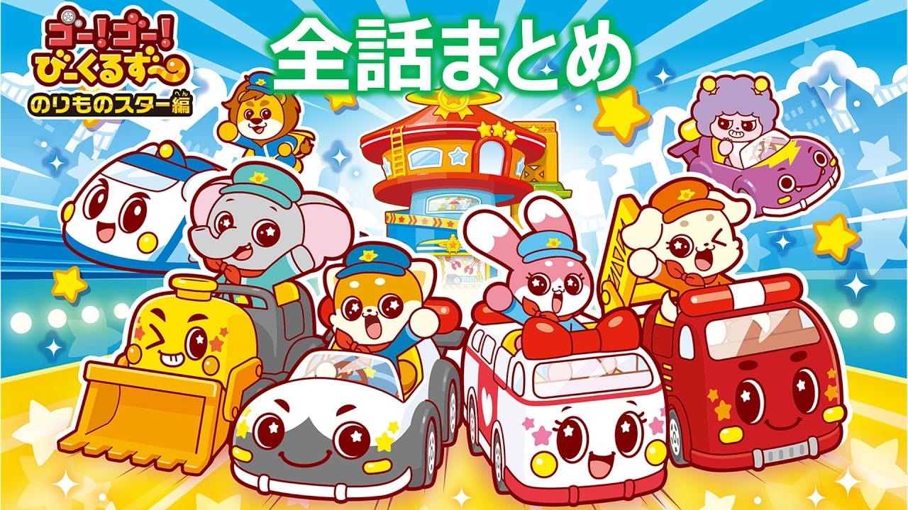 【アニメまとめ】　ゴー！ゴー！びーくるずー　のりものスター編　全話