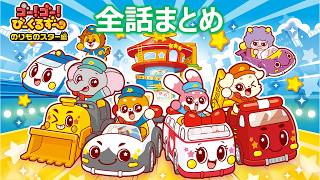 【アニメまとめ】　ゴー！ゴー！びーくるずー　のりものスター編　全話