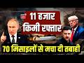 Russia-Ukraine War : 11 हजार किमी रफ्तार , 70 मिसाइलों से मचा दी तबाही | Putin | Zelenskyy | N18G