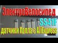 датчики Холла SS41F в мотор-колесо, распаковка