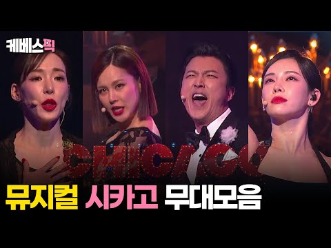 [#열린음악회] 시카고 무대 모음 #정선아 #아이비 #<strong>박건형</strong> #티파니영 │ KBS 240609 방송