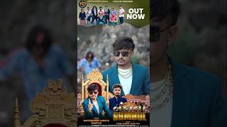 Download Lagu કાયદેસર ચાલે અમારો રે સિક્કો 🔥Banka No Symbol બંકાનો સિમ્બોલ | Mahendra Sinh Vamaiya #sbhindustani MP3