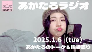 初詣とオチのない夢の話《♪本当の心》【あかたろラジオ📻】